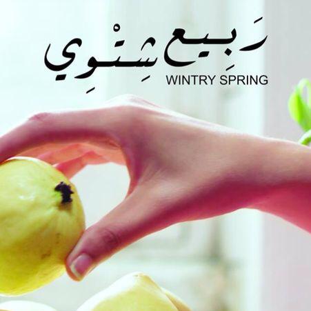 Wintry Spring - ربيع شتوي