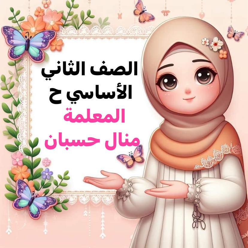 صف ثاني أ : مدرسة اليرموك الأساسية