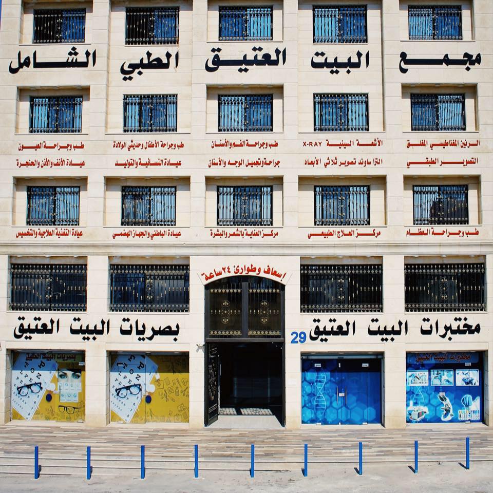 مجمع البيت العتيق الطبي الشامل | Amman