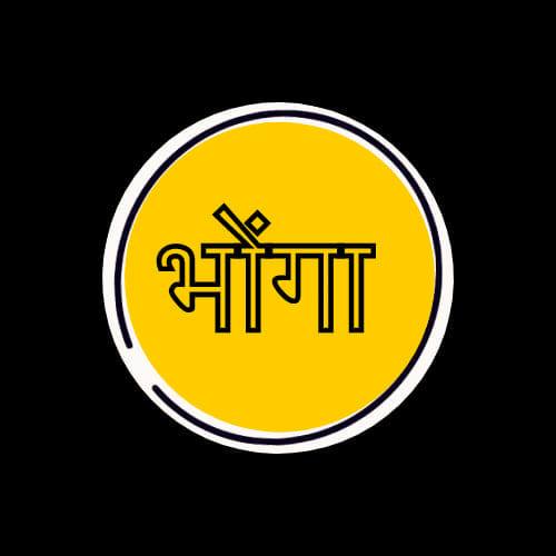 भोंगा-Bhonga