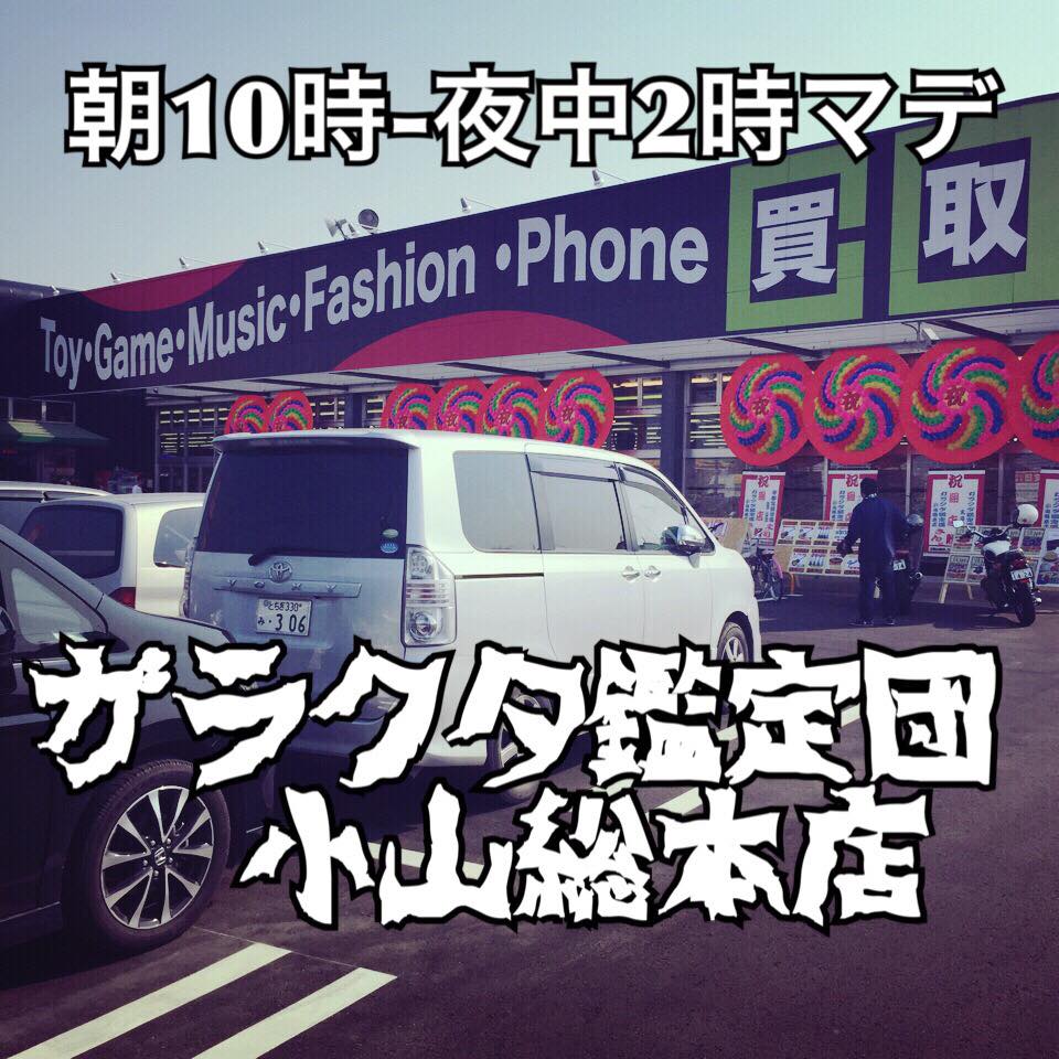 ガラクタ 鑑定 団 小山 総 本店