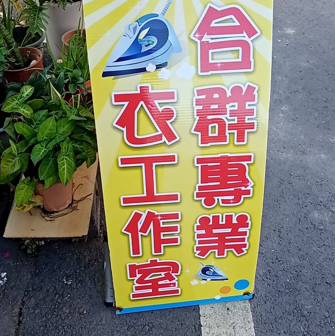 合群專業燙衣工作室