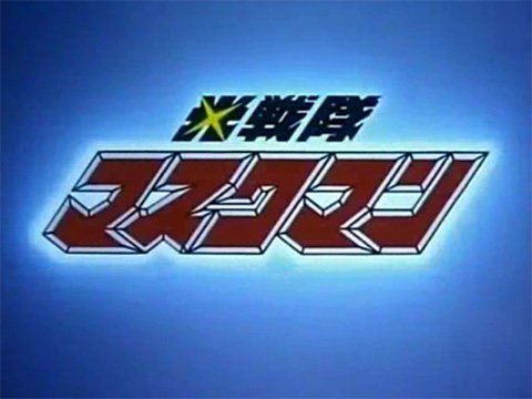 Hikari Sentai Maskman - Another unforgettable episode. Takeru meeting ...