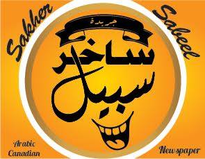 Profil za ‎Sakher Sabeel- ساخر سبيل‎