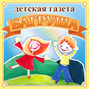 Детская Газета "Багруша"