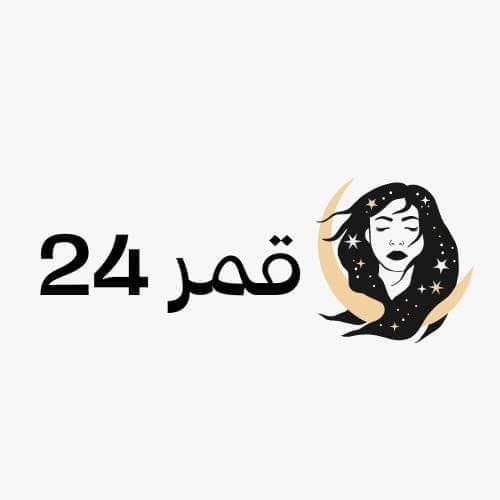 قمر ٢٤ qmr24