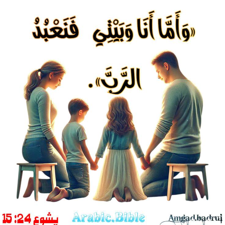 وَأَمَّا أَنَا وَبَيْتِي فَنَعْبُدُ الرَّبَّ».