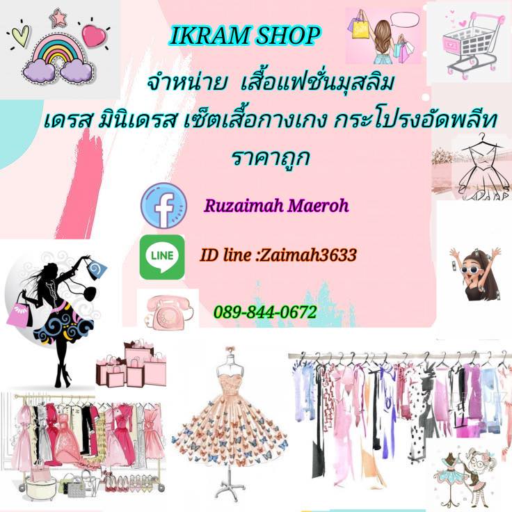 IKRAM SHOP จำหน่ายเสื้อแฟชั่นสวยๆปลีก-ส่ง ราคาถูก