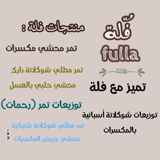 فُلَّة