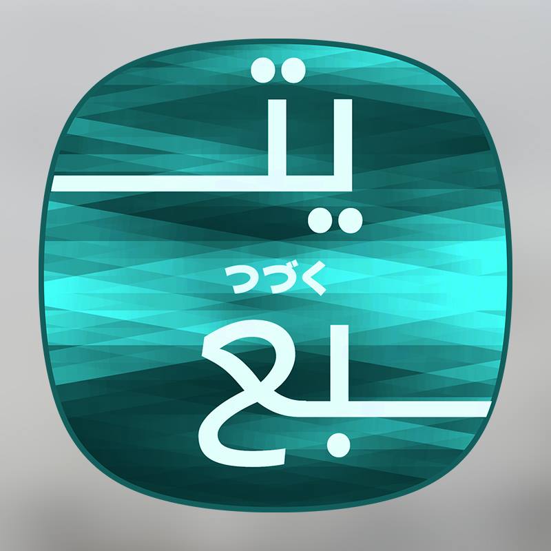 يتبع yotba3