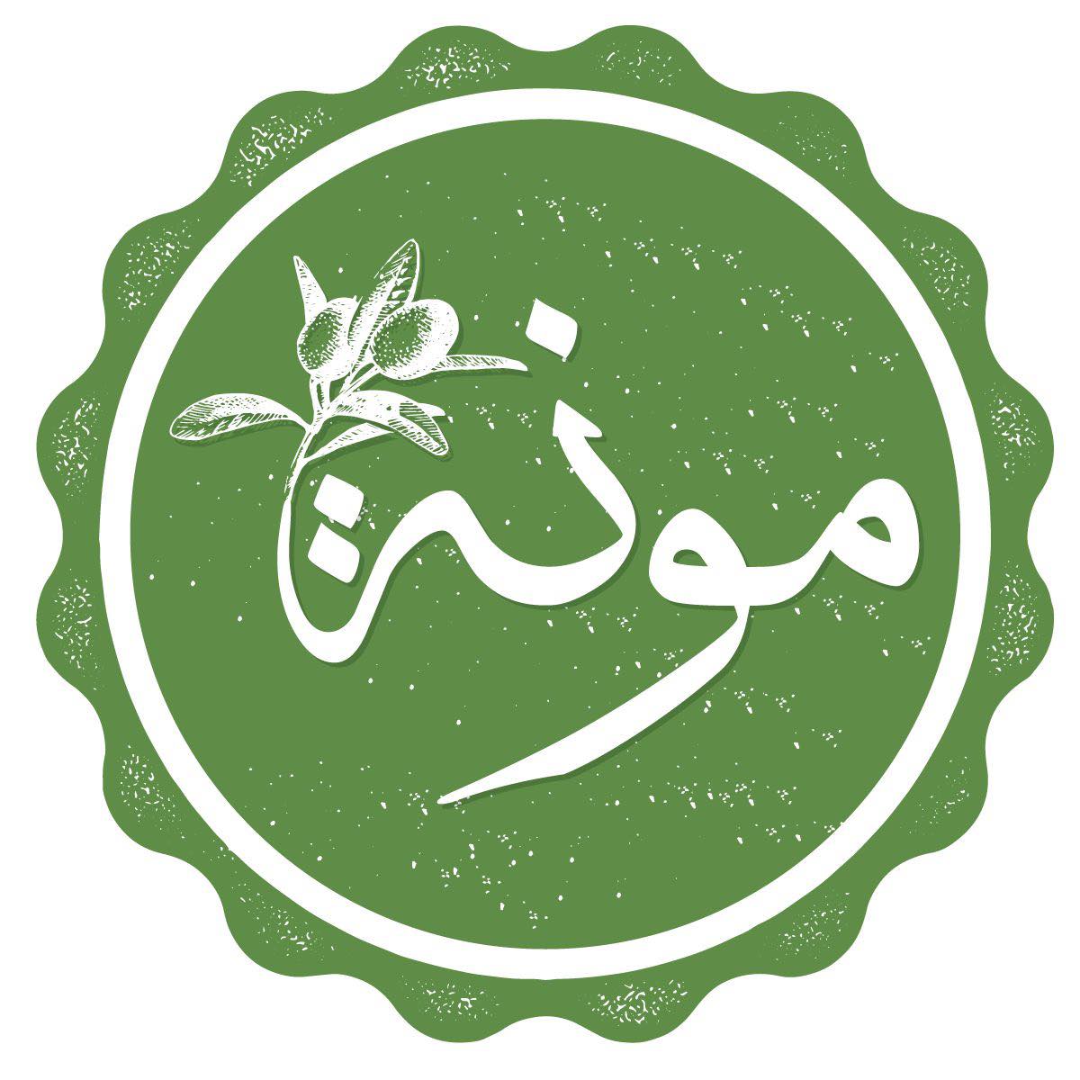 مونة البيت - Mouneh