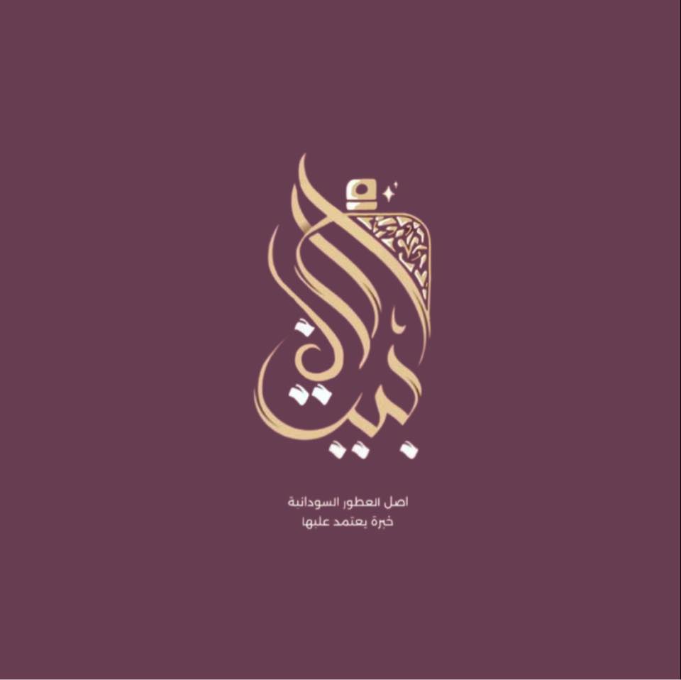 بيتنا اصل العطور السودانية | Cairo