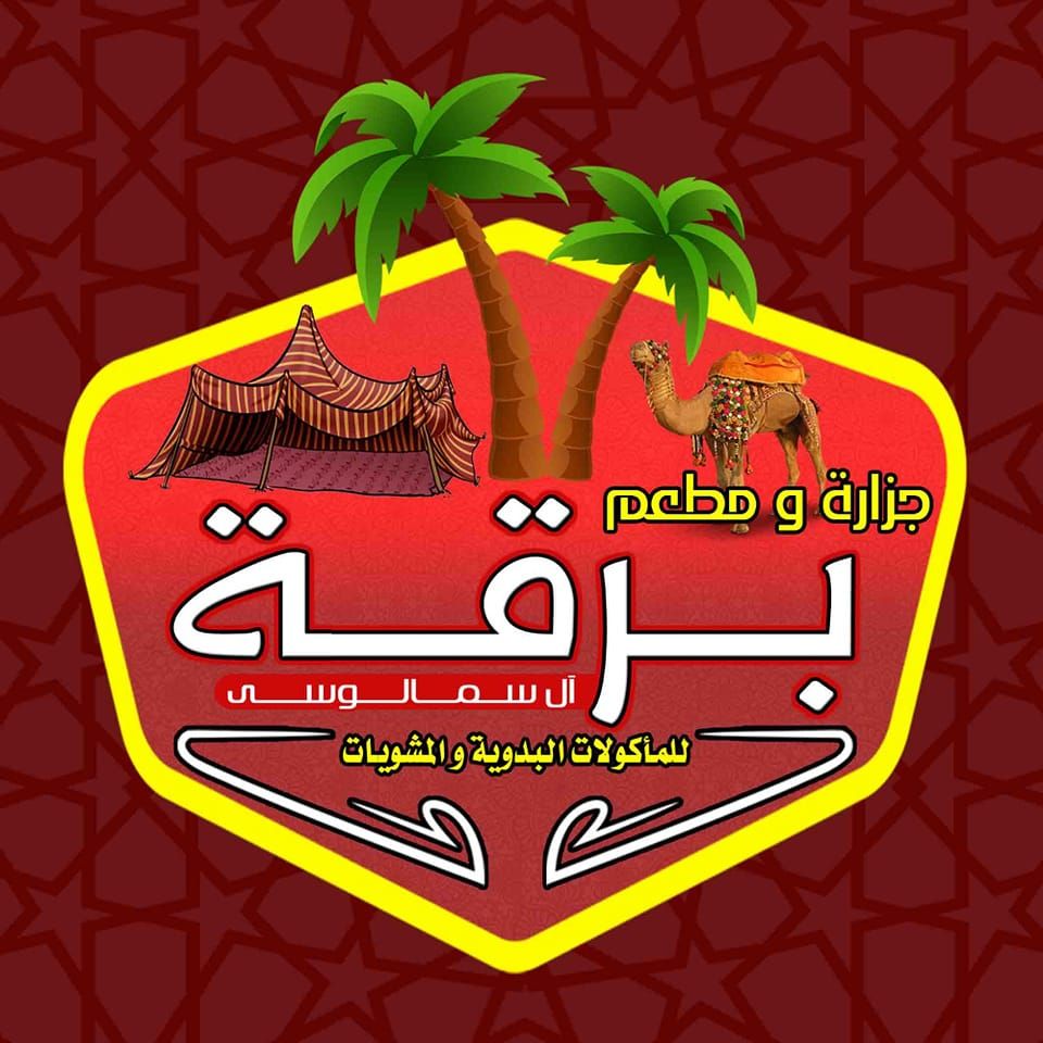 جزارة ومطعم برقة | Alexandria