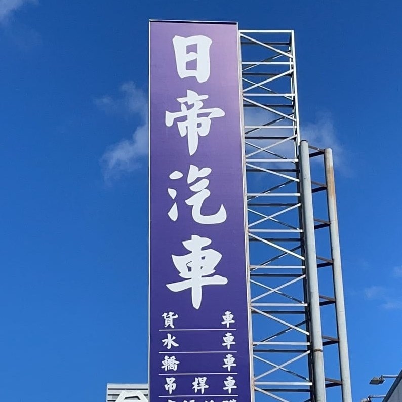日帝汽車買賣/日帝水車／灑水車／吊桿車／舉斗／貨車／車箱／車斗／尾門／維修保養／車體廠 | Xinbei