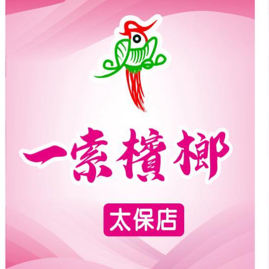 一索檳榔太保店 | Chiayi