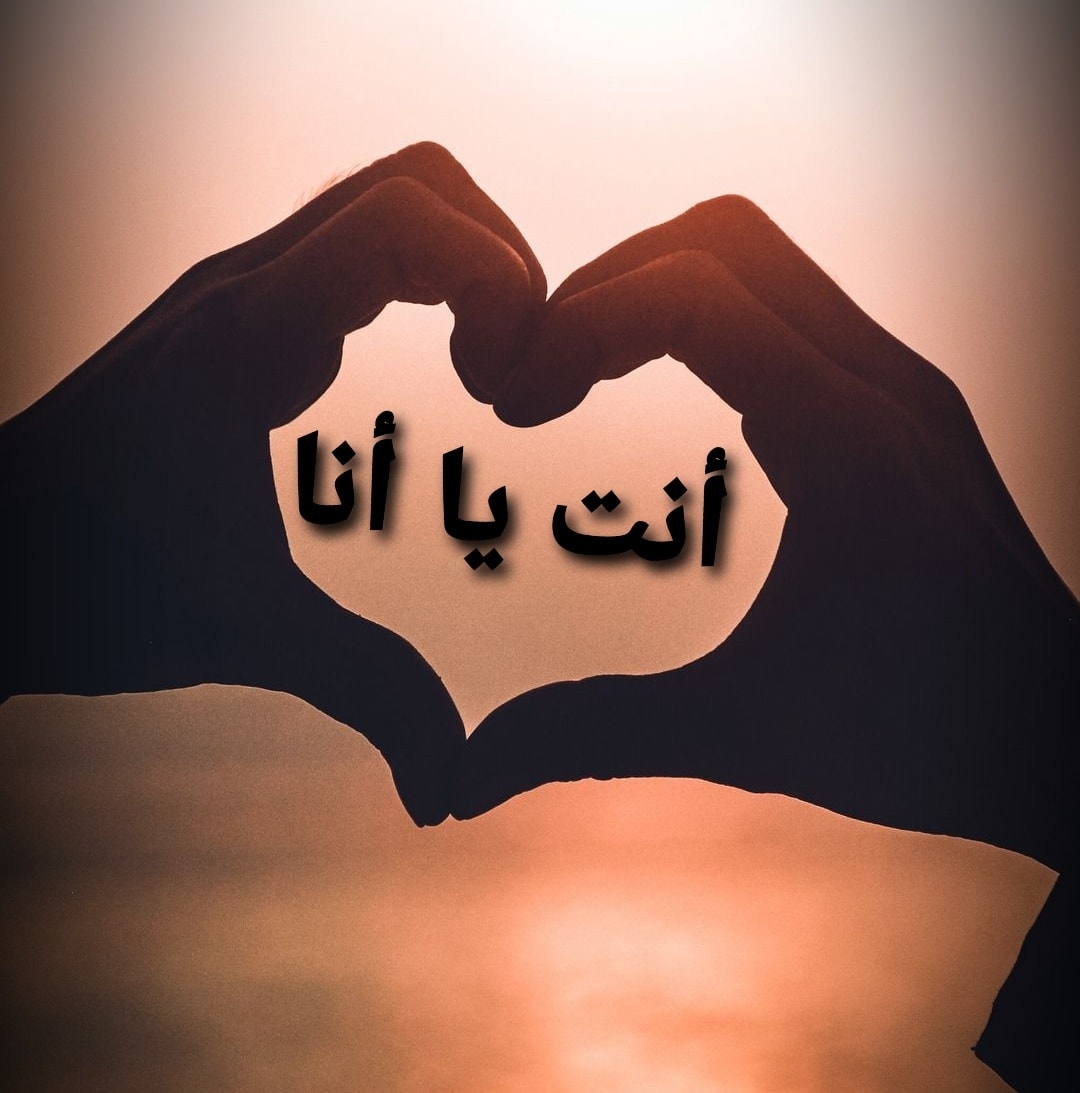 أنت يا أنا