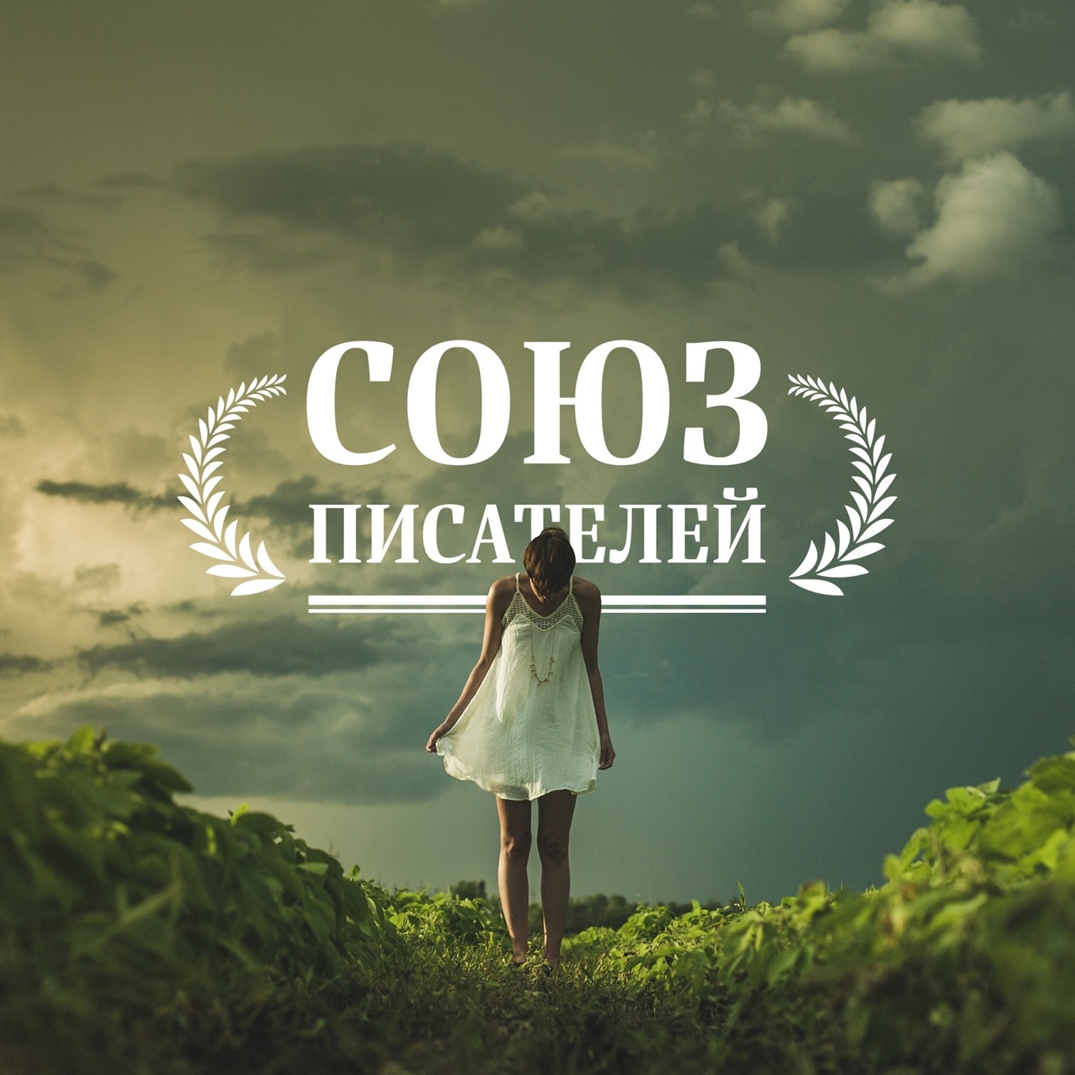 Литературный Журнал «Союз Писателей»