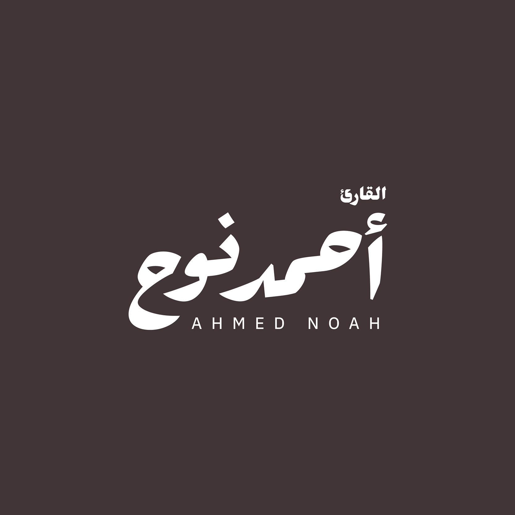 Ahmed Noah - القارىء/ أحمد نوح