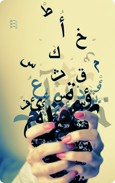 حروف ومعاني