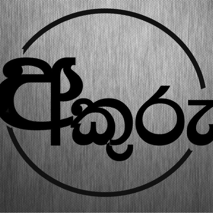 අ කු රු