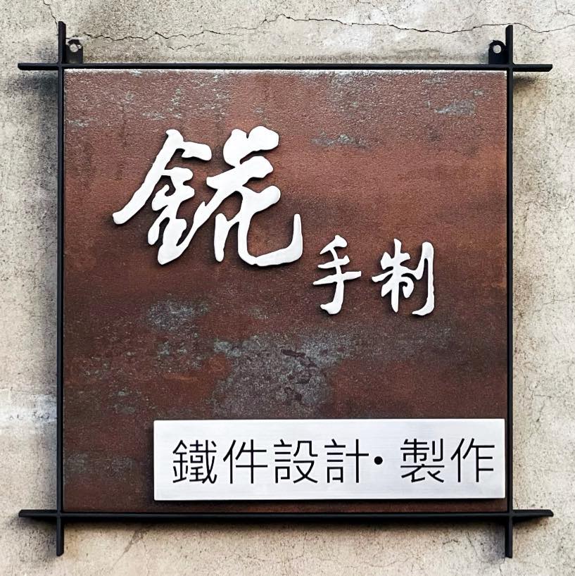 錵 。手制