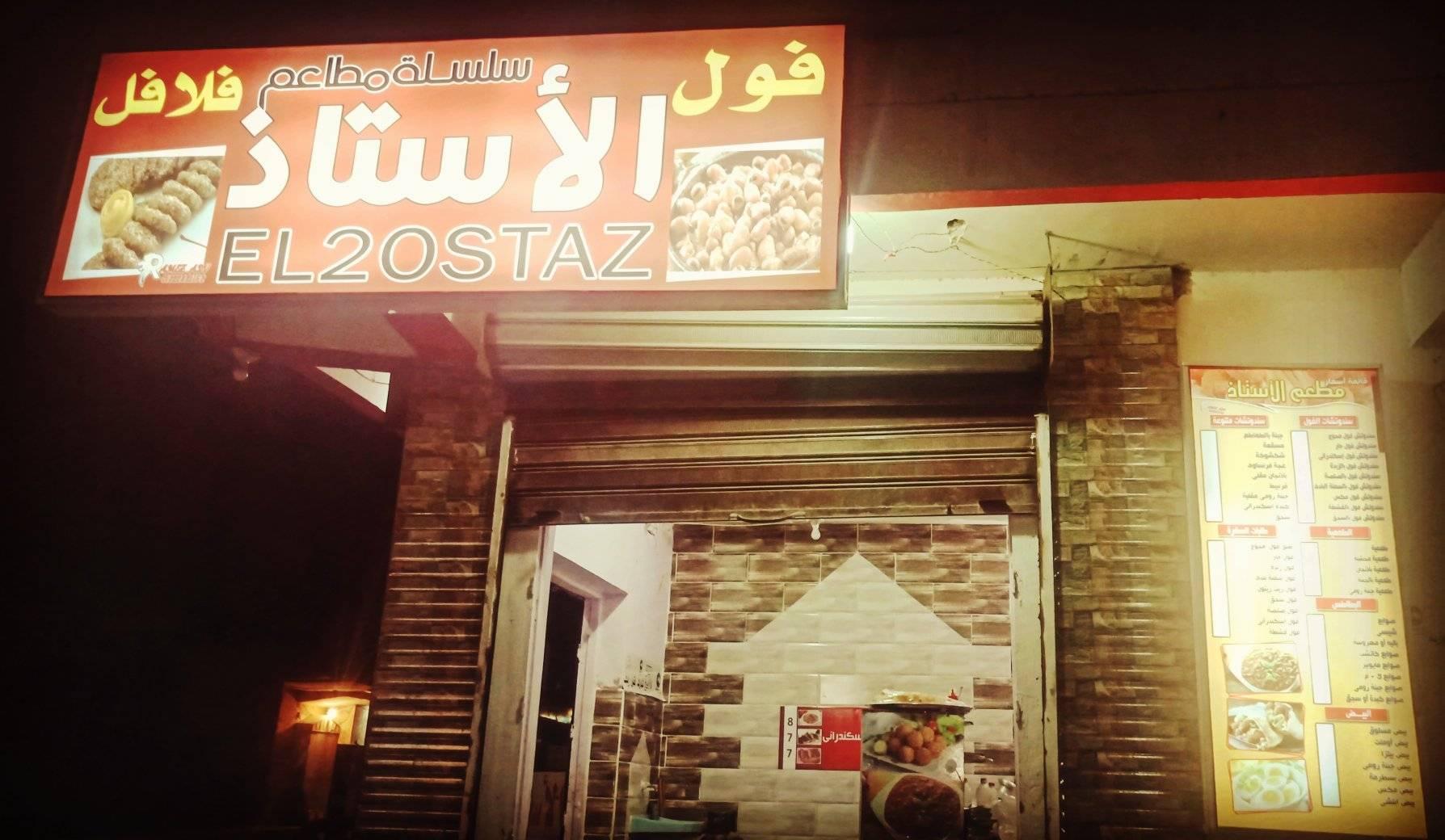 مطعم فول وفلافل الاستاذ