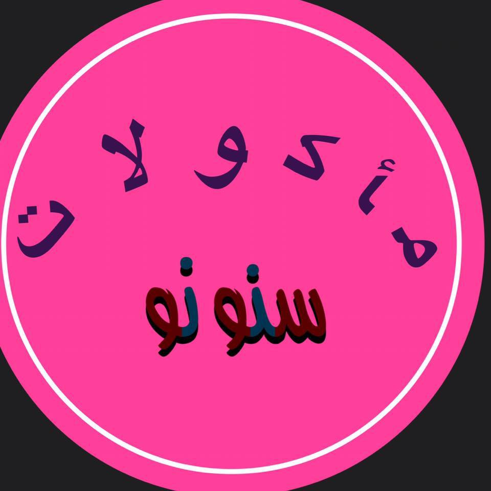 مؤكولات سنونو / Food - sanwaw