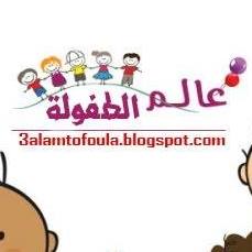 عا لم الطفو لة