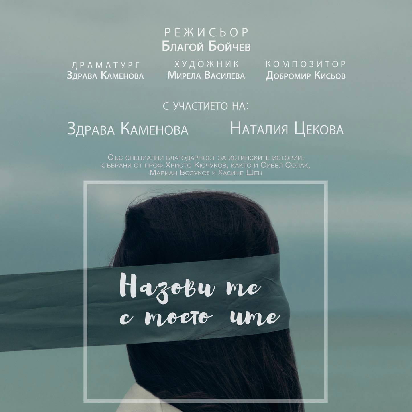 Назови ме с моето име
