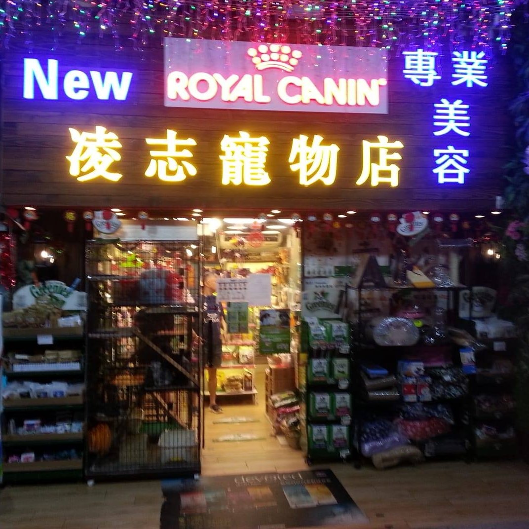 新凌志寵物店New Lenxi Pet Shop | Tsuen Wan