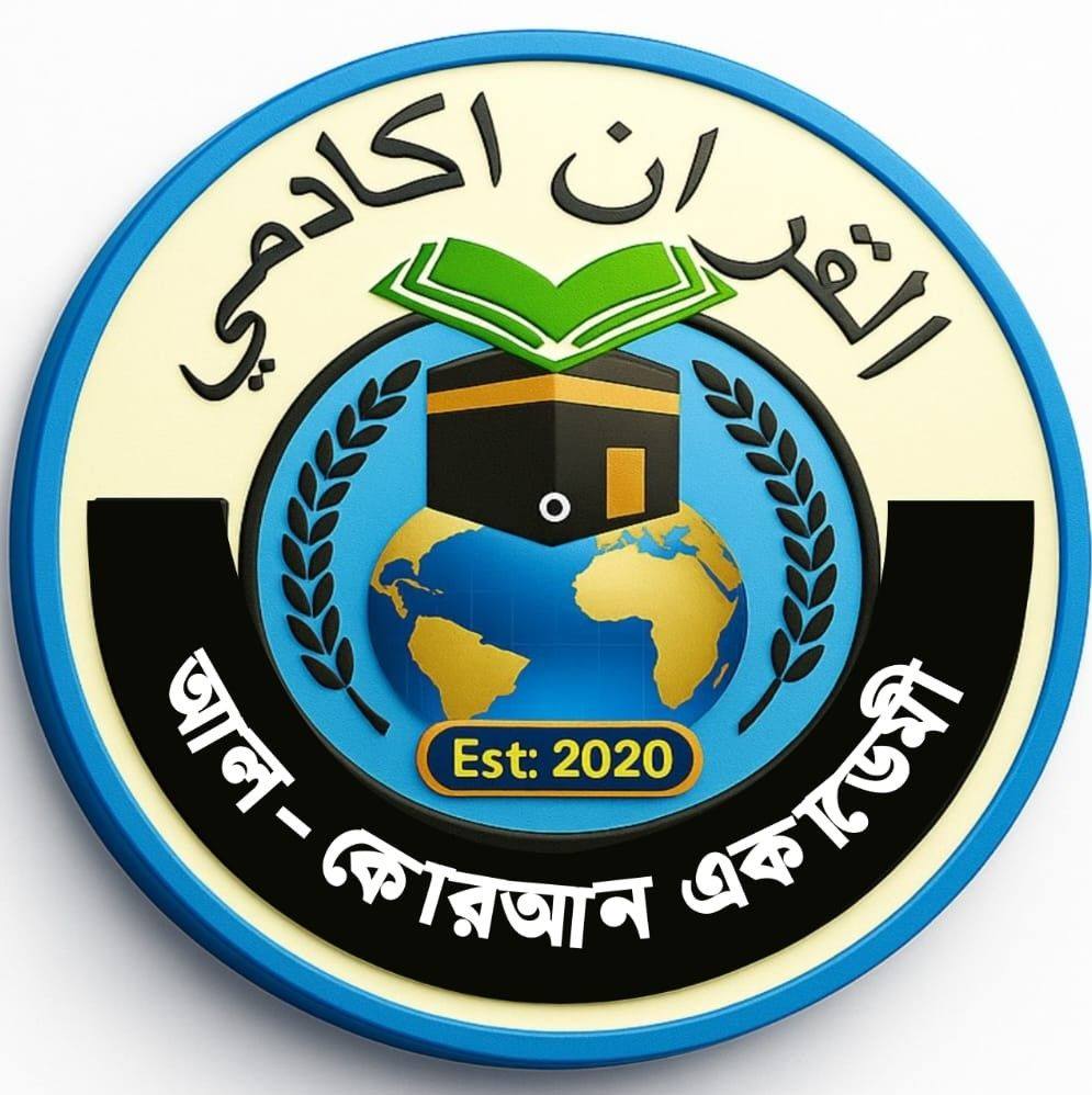 আল-কোরআন একাডেমী | Nij Bamna