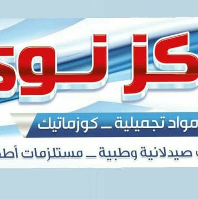 مركز نوى | Nawá