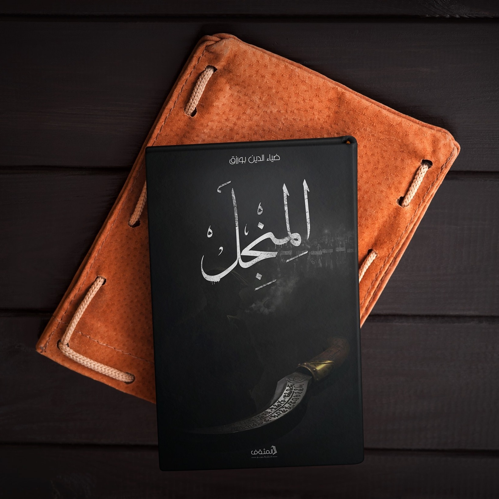رواية المنجل