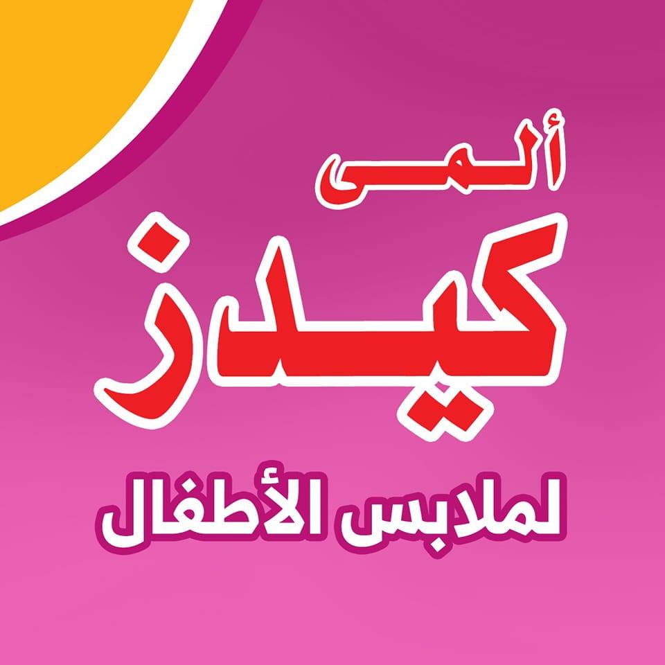دانية سنتر لأرقى ملابس الأطفال