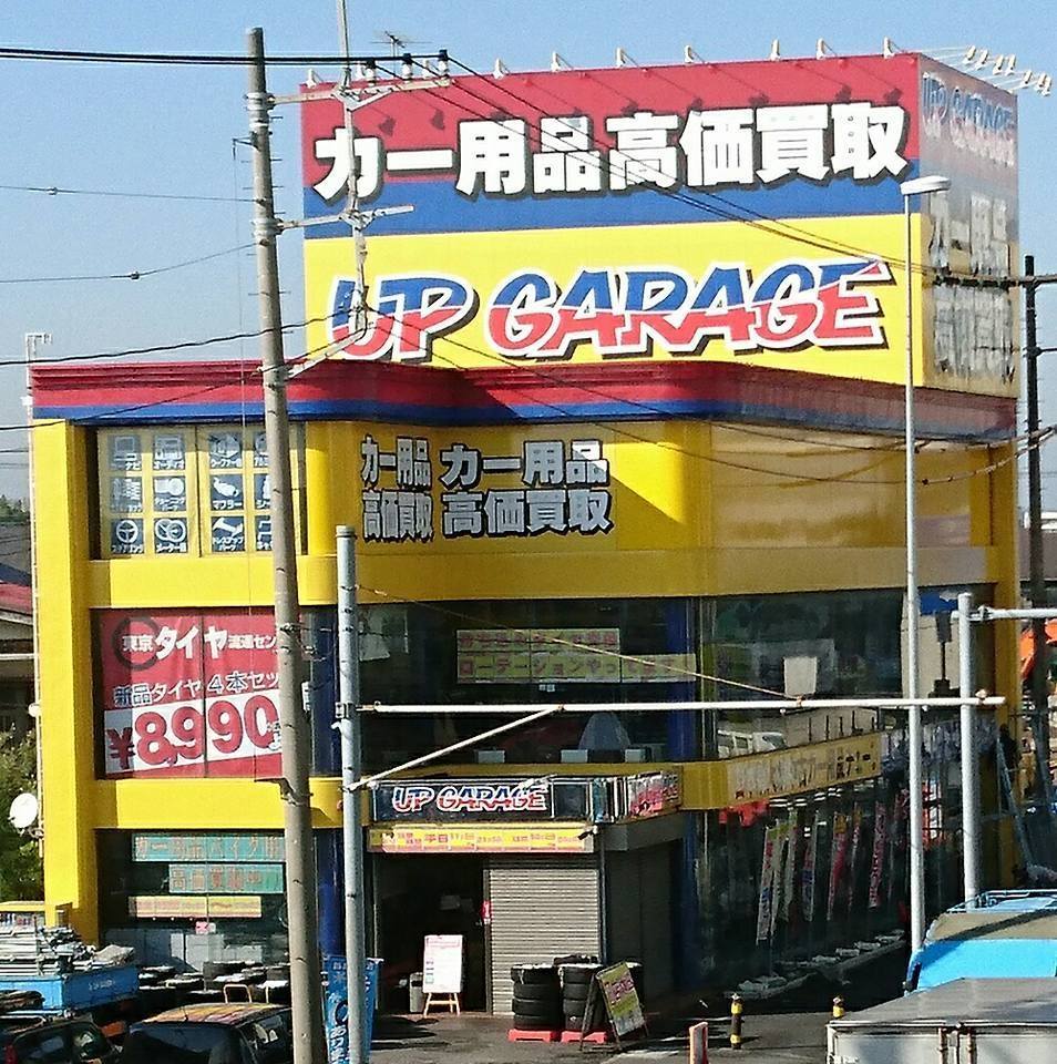 アップ ガレージ 埼玉 西 浦和 店