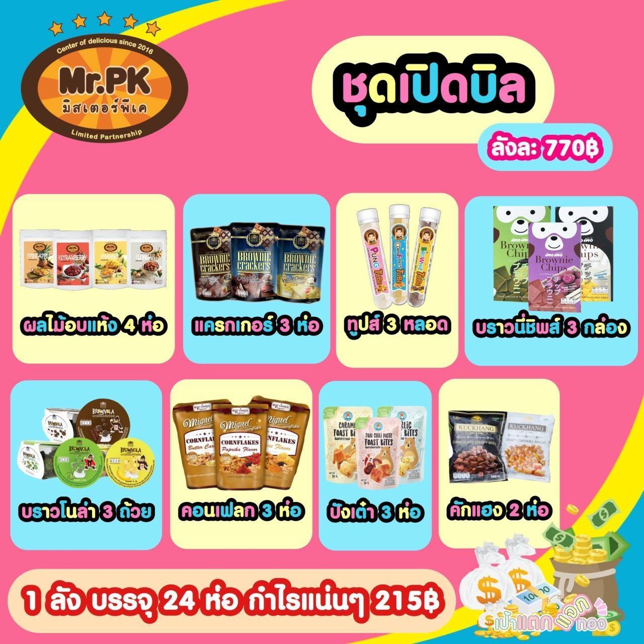 ขนมอร่อย Kin Snacks คริสปี้บราวนี่กรอบ ราคาปลีกส่ง รับสมัครตัวแทนจำหน่าย