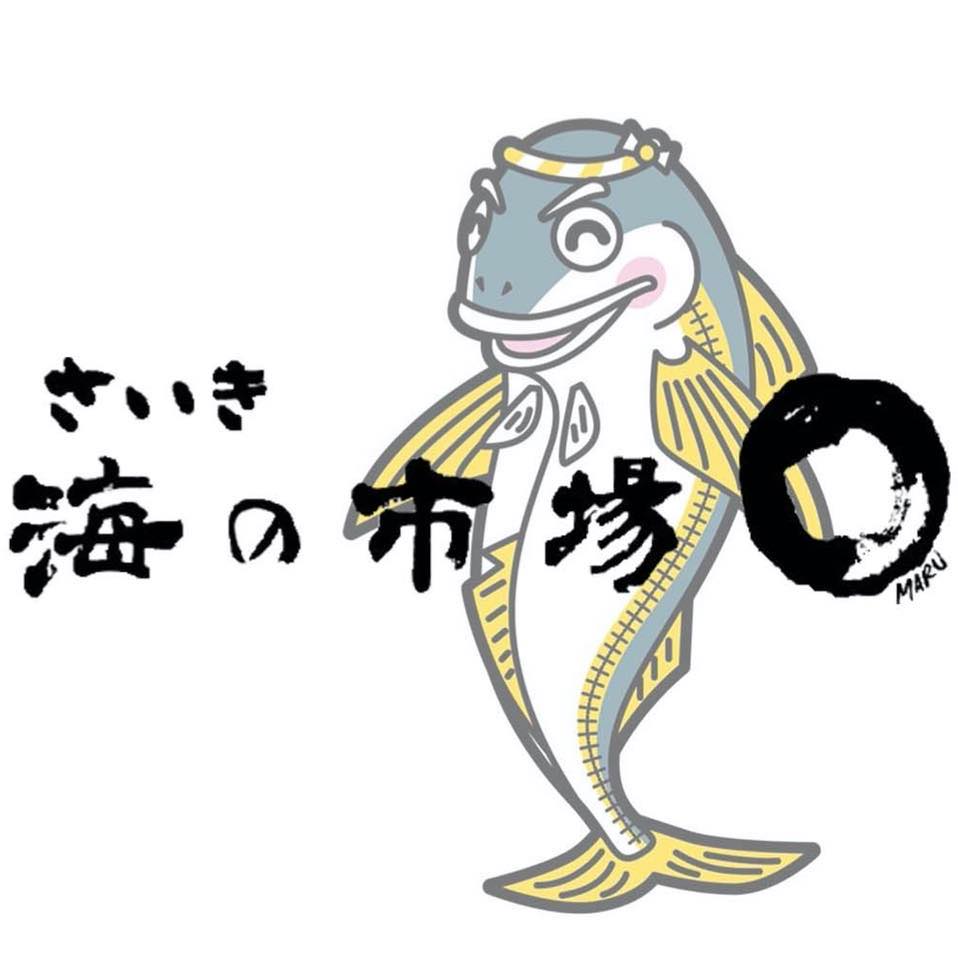 佐伯 海 の 市場