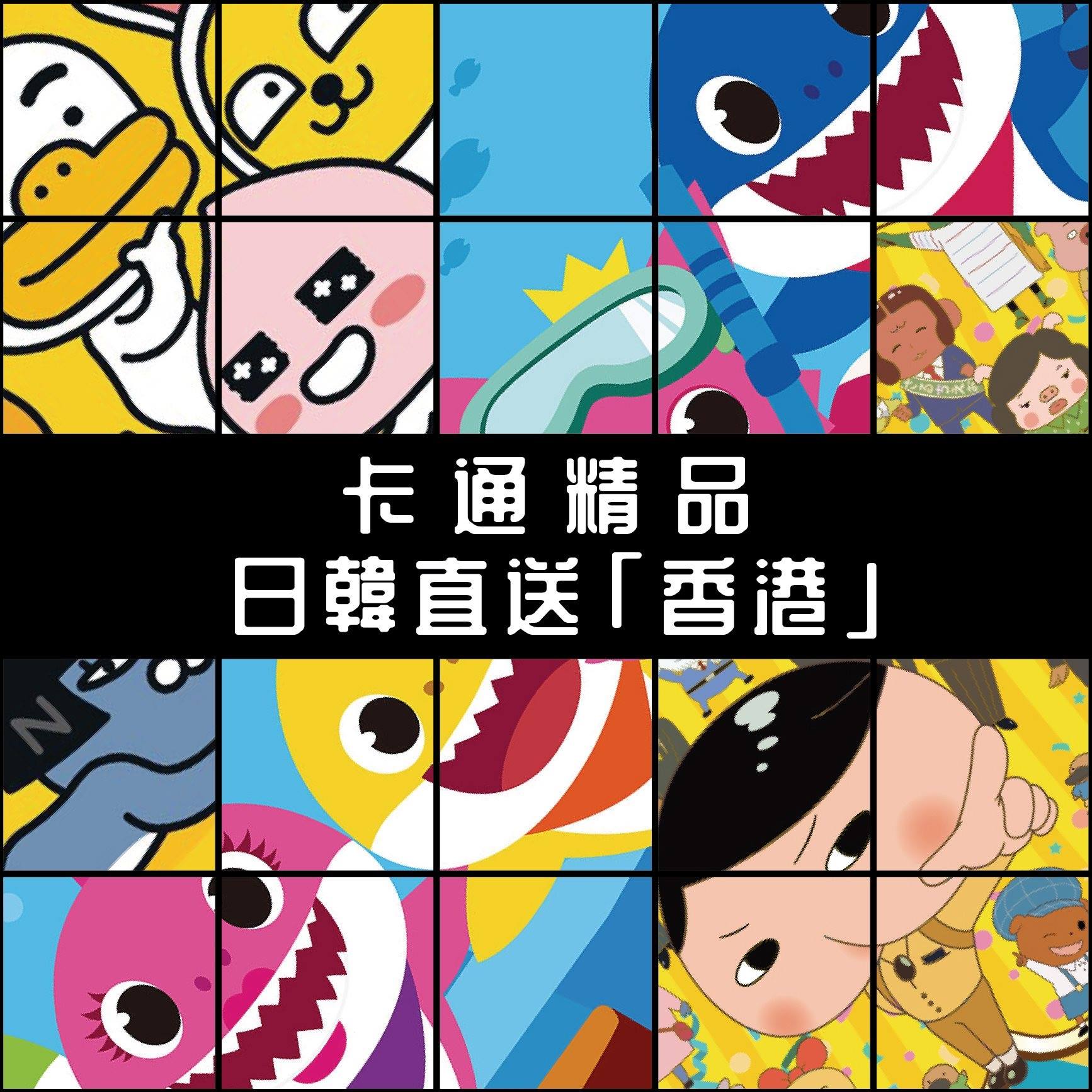 卡通精品日韓直送「香港」