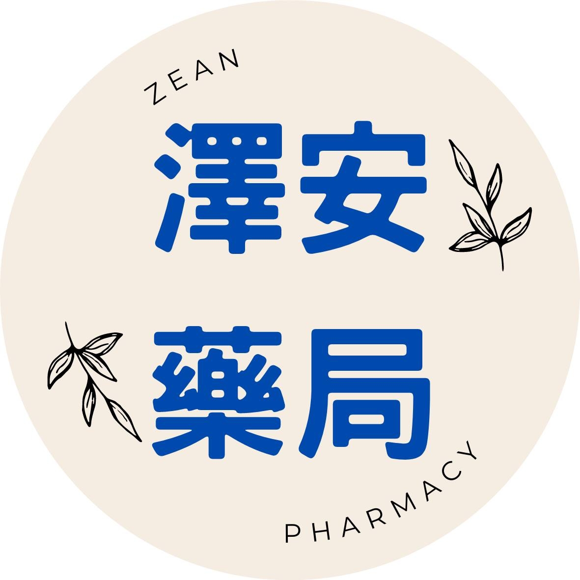澤安藥師藥局 | Xinbei