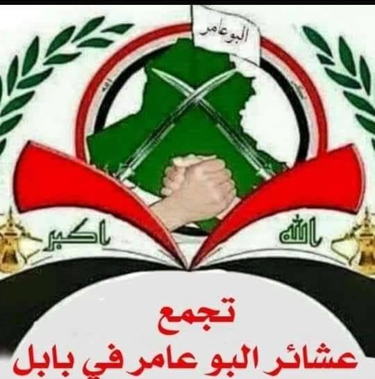 تجمع عشائر البو عامر في بابل