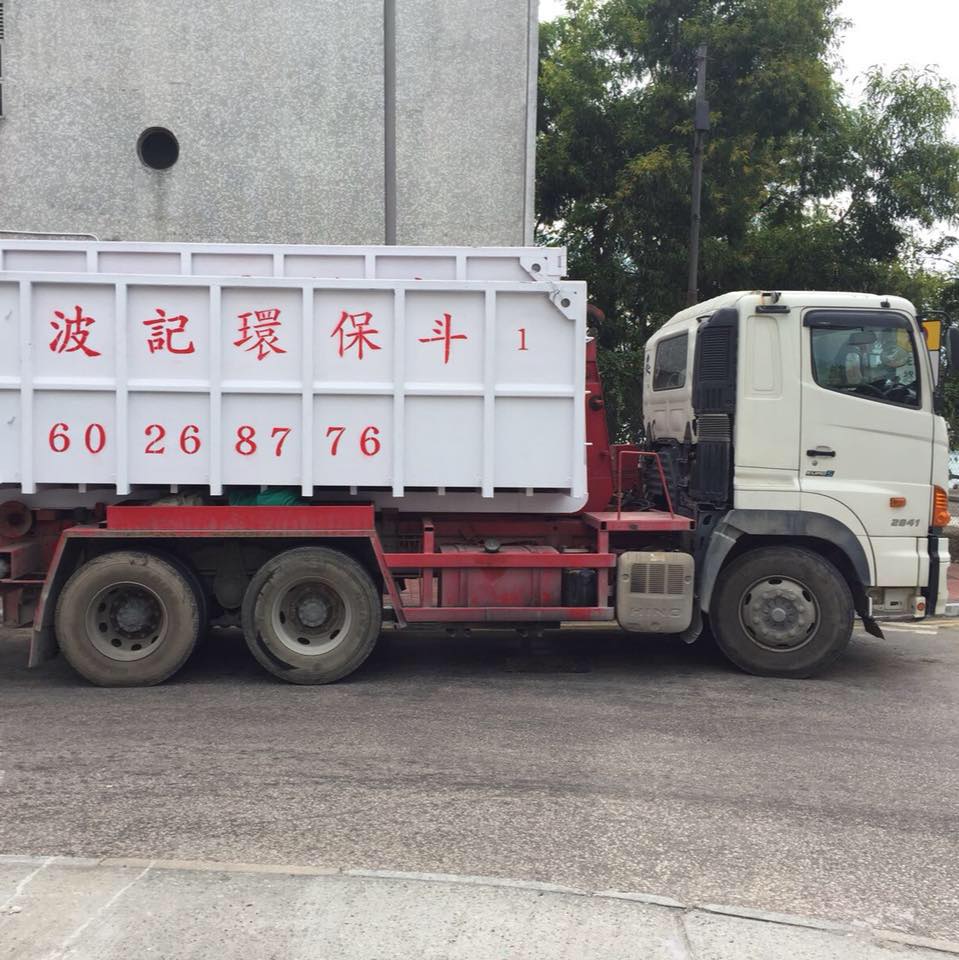 環保斗-波記環保運輸公司 Ball Kee Environmental Logistic Company