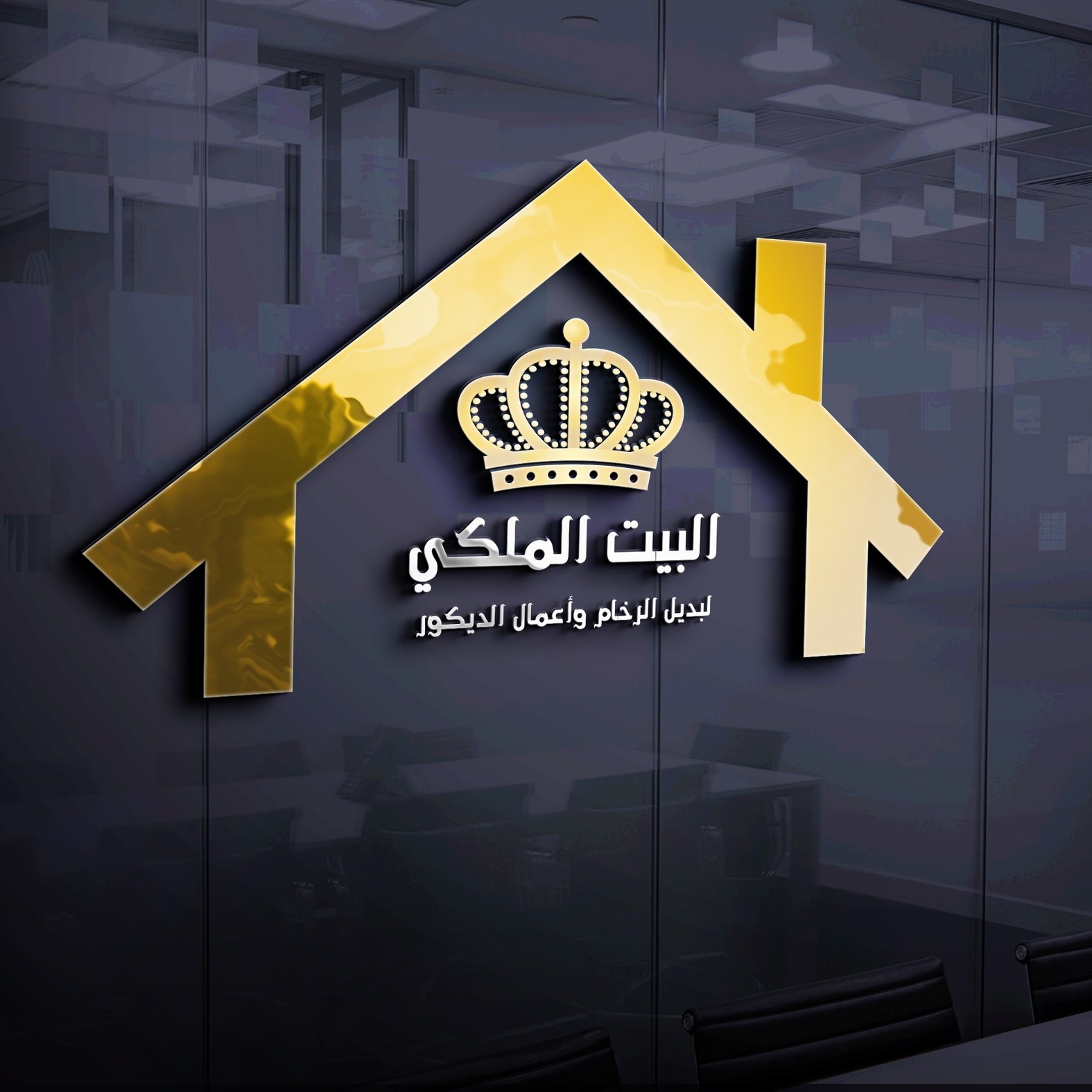 البيت الملكي للديكورات الداخليه والخارجيه | Tripoli