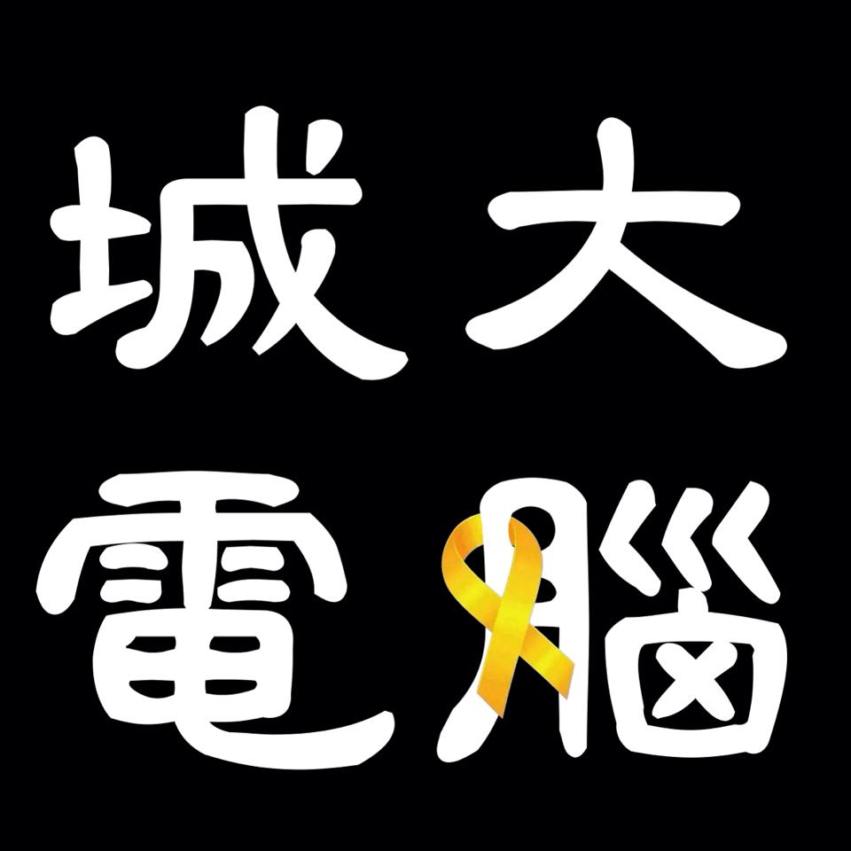 百腦匯 Brainway