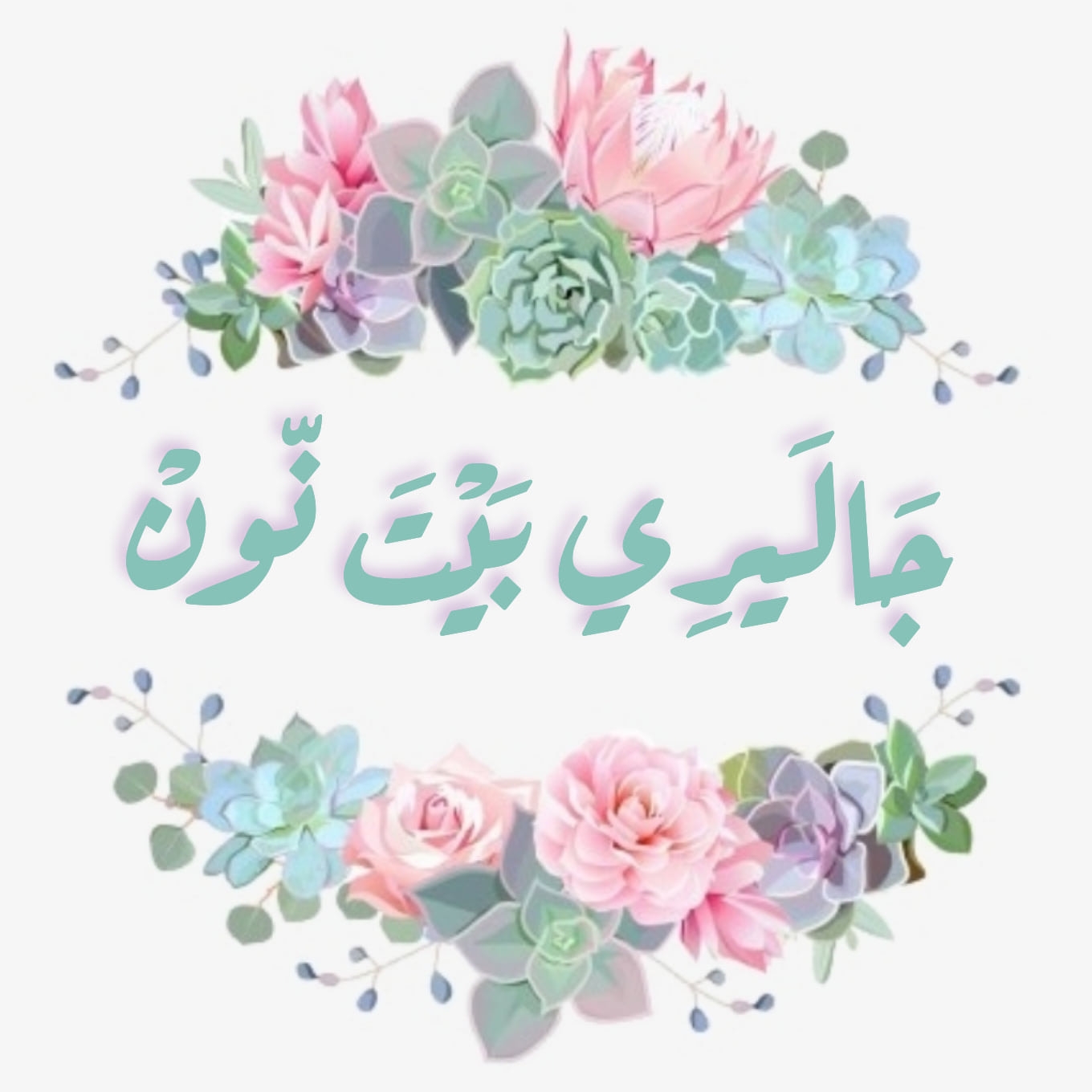 جاليري بيت نون - ‎جاليري بيت نون‎ added a new photo.