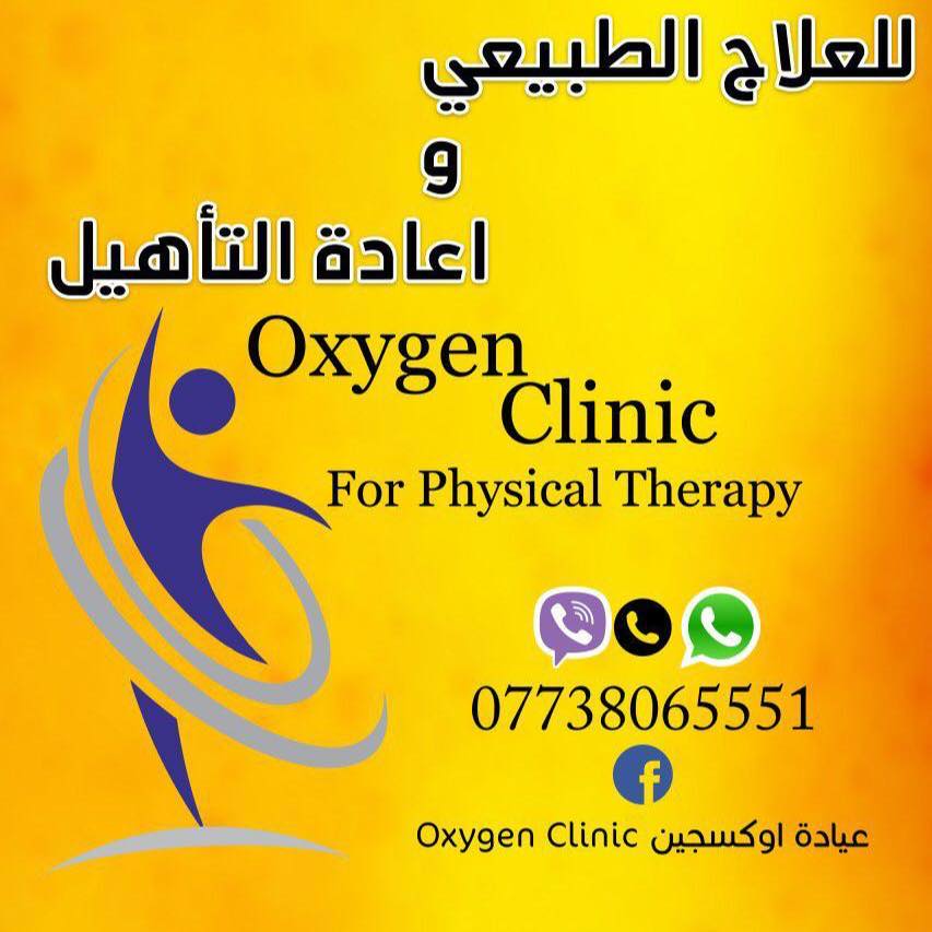 Oxygen clinic عيادة أوكسجين