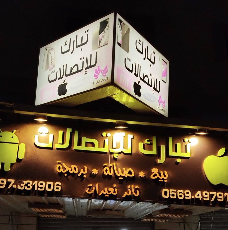 Tabarak Mobile تبارك موبايل