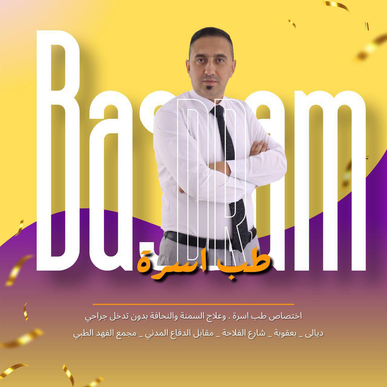 عيادة الدكتور بسام محمد مشخال | Ba'quba