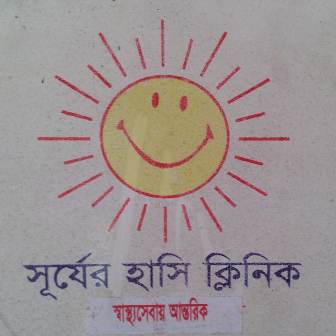 সূর্যের হাসি ক্লিনিক - Cwfd | Dhaka