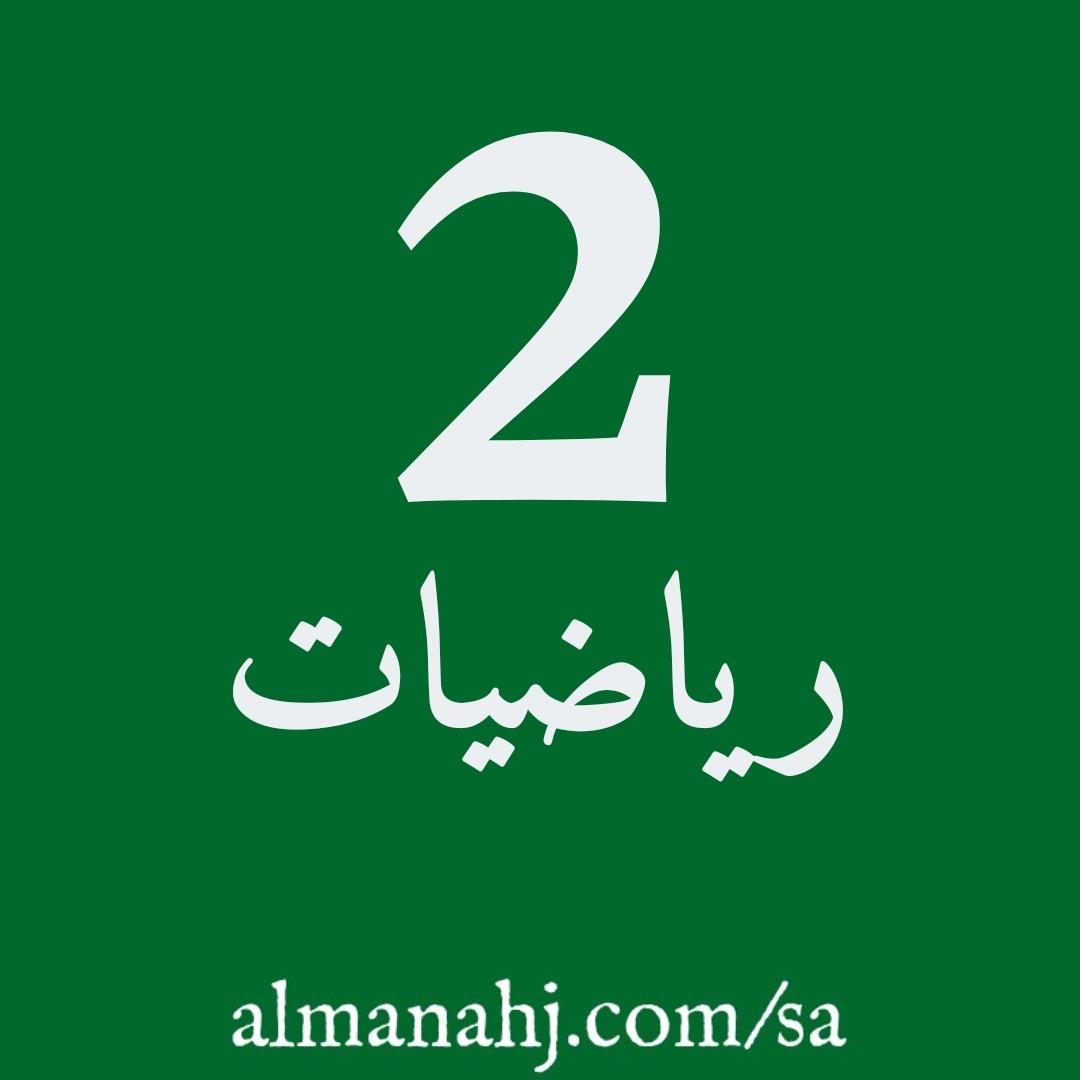 رياضيات للصف الثاني الإبتدائي