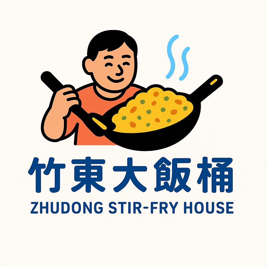 竹東大飯桶炒飯炒麵 | Zhudong